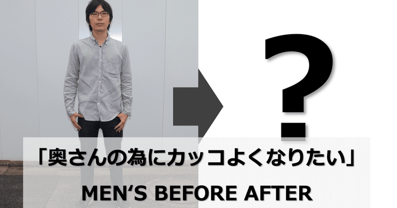とびきりスマートな男性へチェンジ 30年間外見に無頓着だった男性に起きた変化 ひろゆき メンズファッションコンサルタント Note