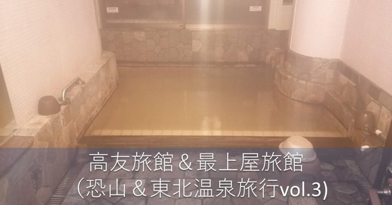 宮城県 鳴子温泉郷 高友旅館 と 鎌先温泉 最上屋旅館 年10月 恐山 東北温泉旅行vol 3 Mana 草津温泉 をとことん楽しむ Note 宮城県 鳴子温泉郷 高友旅館 と 鎌先温泉 最上屋旅館 年10月 恐山 東北温泉旅行vol 3 Mana 草津温泉 をとことん楽しむ Note