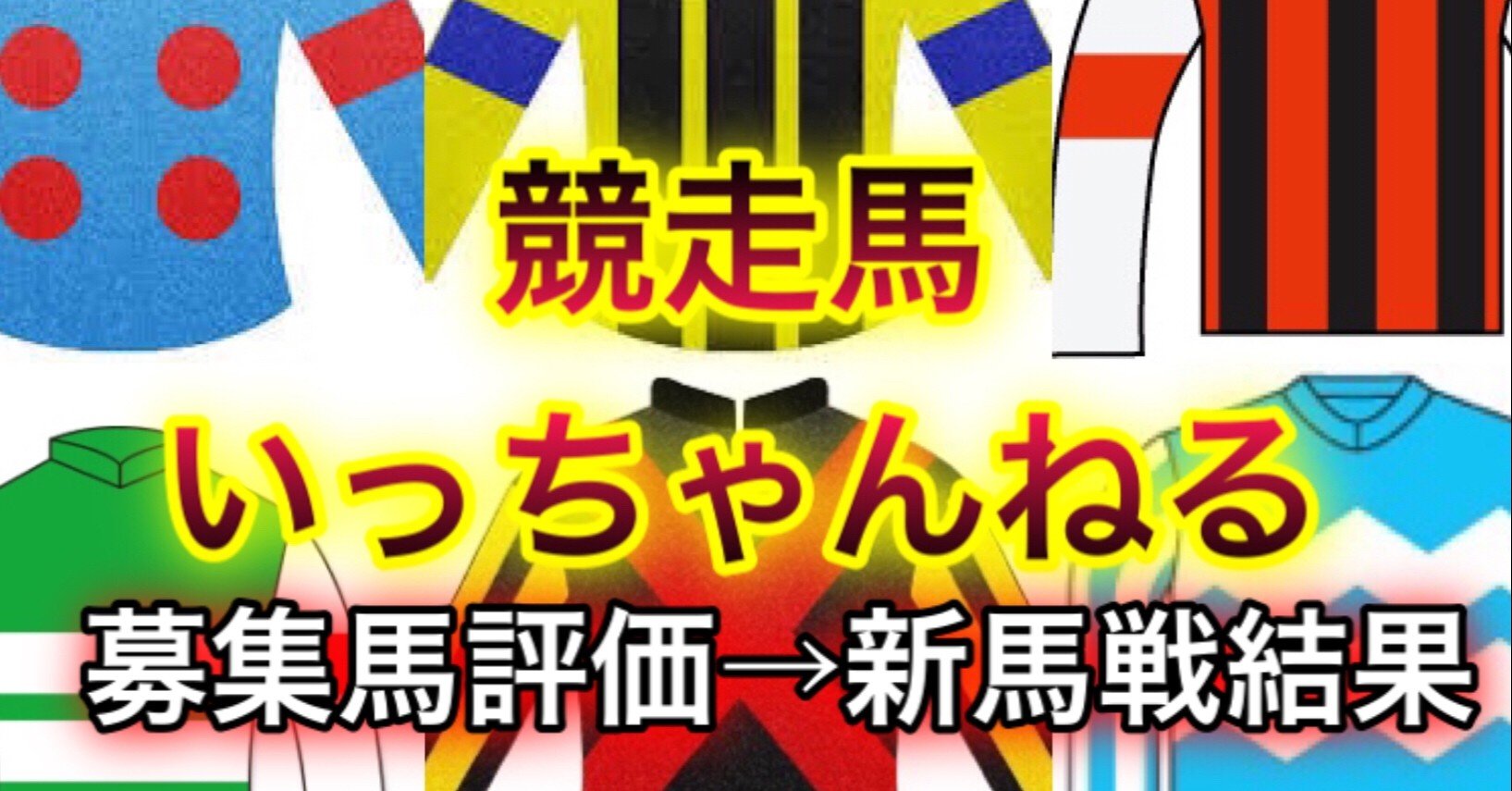 Youtube 19年 昨年度の募集馬診断 11 7 土 新馬戦出走 募集時の評価 結果 一口馬主 馬体 いっちゃんねる Note Youtube 19年 昨年度の募集馬診断 11 7 土 新馬戦出走 募集時の評価 結果 一口馬主 馬体 いっちゃんねる Note