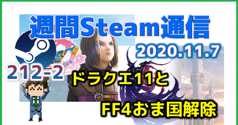 週間Steam通信#212(2020年10月31日～11月6日)