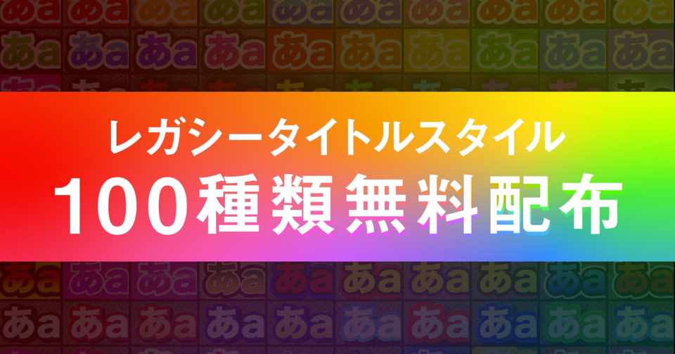 動画編集者必見 100種類レガシータイトルデザイン配布 ジュンの動画編集屋さん Note