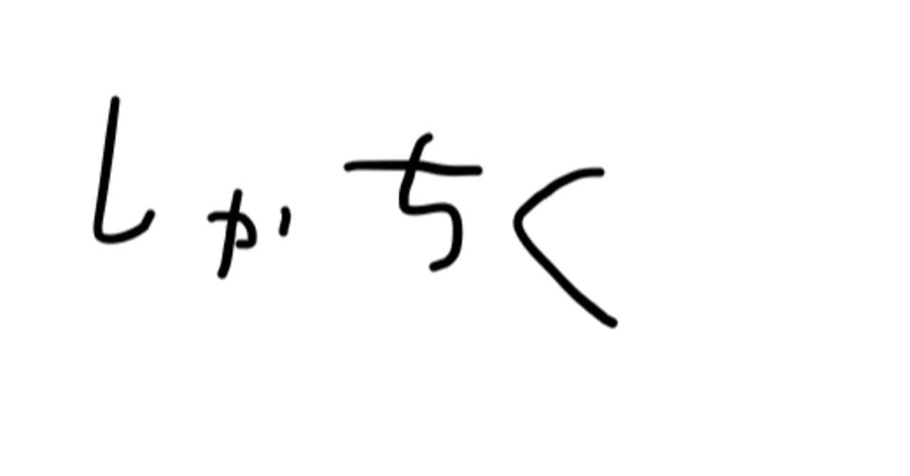 永久機関1 みるく Note