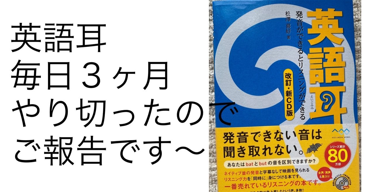 英語耳 ３ヶ月毎日 発音練習 やり切った結果 楽器の基礎練と同じでした りあこ Note
