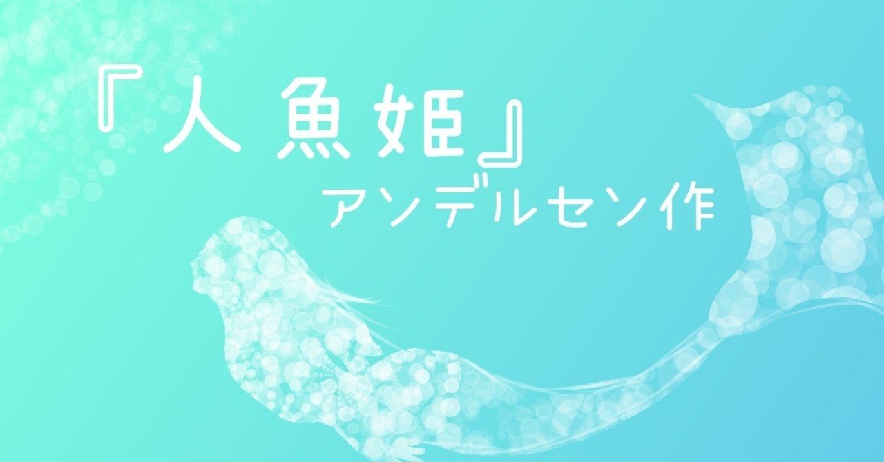 読書紹介 そういえば読んだことない 編part1 人魚姫 を薦め書房 Note