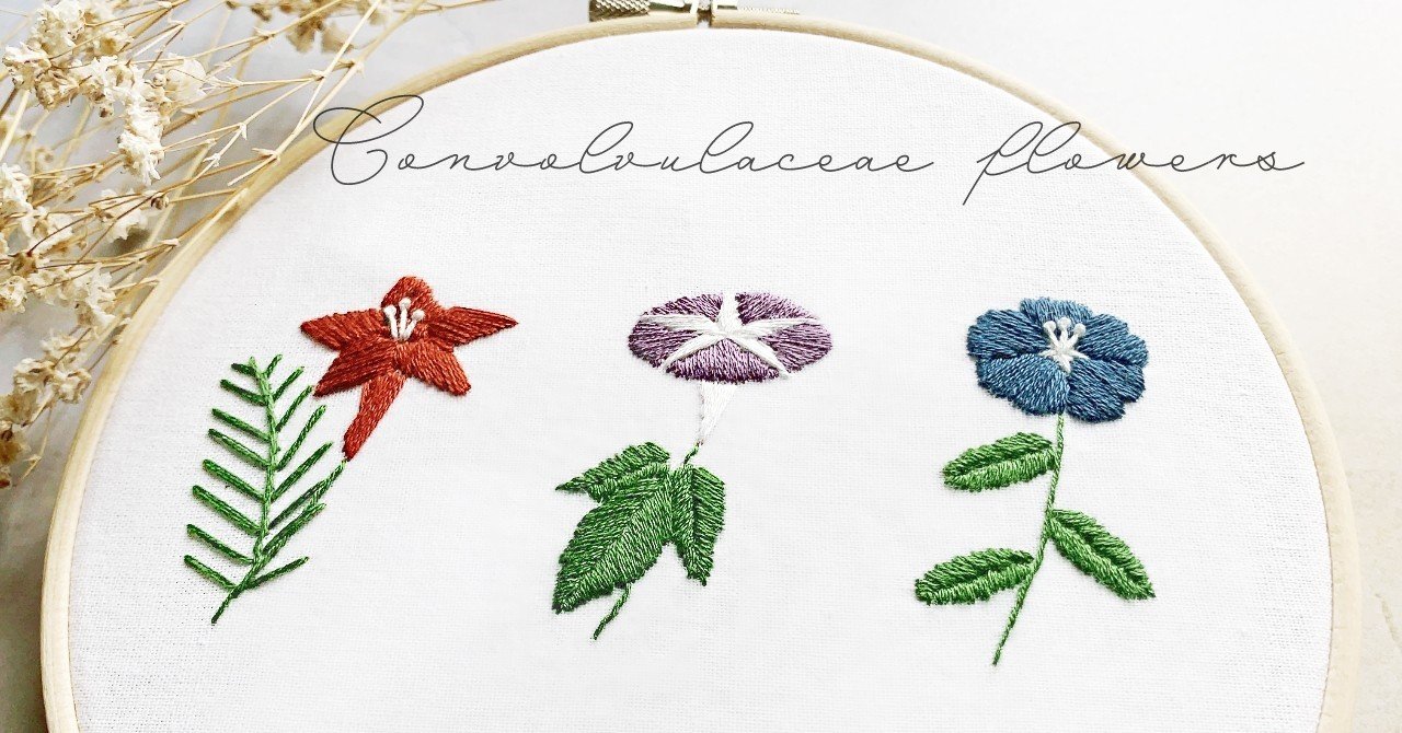 刺繍初心者向け 図案無料配布 ヒルガオ科の花の刺繍 Sioca 刺繍作家 Note