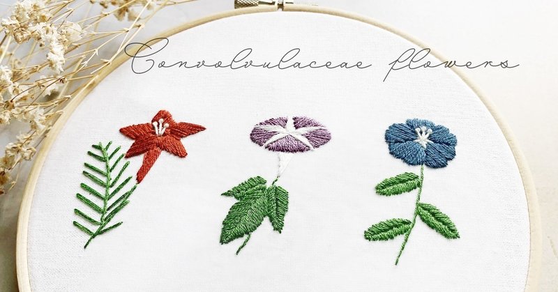 刺繍初心者向け【図案無料配布】ヒルガオ科の花の刺繍