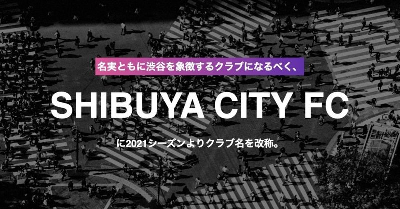 サッカークラブのつくりかた #10 「TOKYO CITY F.C. から SHIBUYA CITY FC へ」編