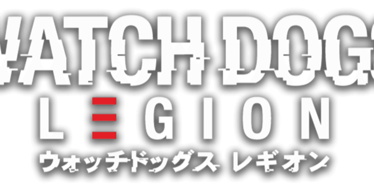 ポップな見た目にダークな魅力 ウォッチドックス レギオン クリアレビュー ヒヒガシ Note