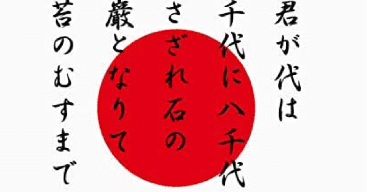 先人たちが国歌「君が代」に込めた想いとは？（前編）ー先生の