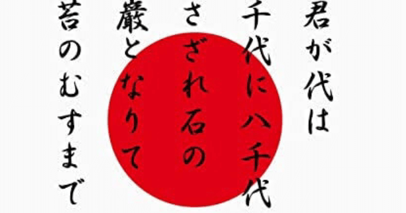 先人たちが国歌 君が代 に込めた想いとは 前編 ー先生のための 和の国 日本国 講座 ー りたろ Note 先人たちが国歌 君が代 に込めた想いとは 前編 ー先生のための 和の国 日本国 講座 ー りたろ Note