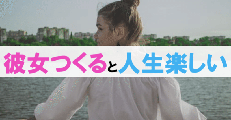 彼女をとりあえずつくっておくと 人生楽しくなる ペンさん 繊細さんの恋愛成功論 Note