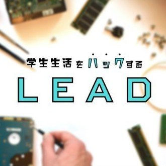 LEAD｜大学生執筆メディア