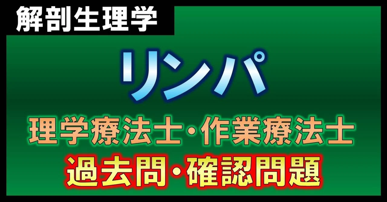 解剖生理学 リンパ 確認問題 理学療法士 作業療法士 理学療法士作業療法士 国家試験攻略note 西島紘平 Note