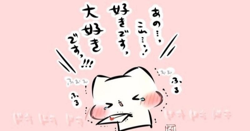 好き を伝えることと好きを伝えないこと ココロが疲れた看護師さんへ ことりのつぶやき Note