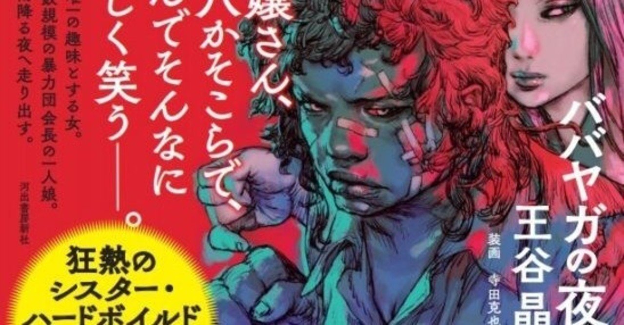 王谷晶著 ババヤガの夜 にノックダウンされた ネタバレなし 鮎 Note