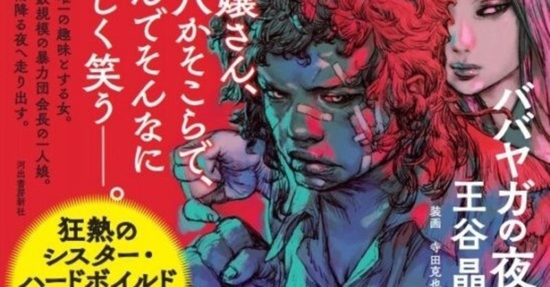 王谷晶著 ババヤガの夜 にノックダウンされた ネタバレなし 鮎 Note