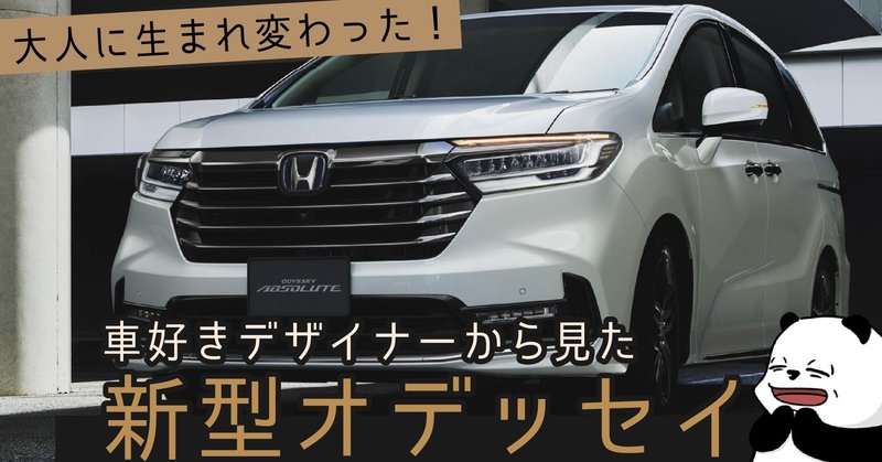 オデッセイ 結構変わった 車好きデザイナーから見た新型オデッセイのデザイン 新型車レビュー 14 わたる プロダクトデザイナー Note オデッセイ 結構変わった 車好きデザイナーから見た新型オデッセイのデザイン 新型車レビュー 14 わたる プロダクトデザイナー Note