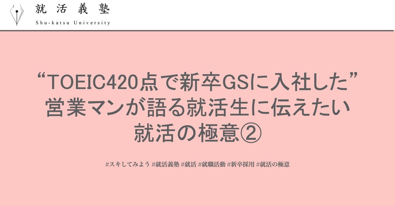 Toeic4点で新卒gsに入社した 営業マンが語る就活生に伝えたい就活の極意 外銀番長 Note Toeic4点で新卒gsに入社した 営業マンが語る就活生に伝えたい就活の極意 外銀番長 Note