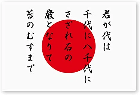 国歌 君が代 　詩 　国家の歌詞が書かれた 額装/右翼 先人たちが国歌「君が代」に込めた想いとは？（後編）ー先生のための