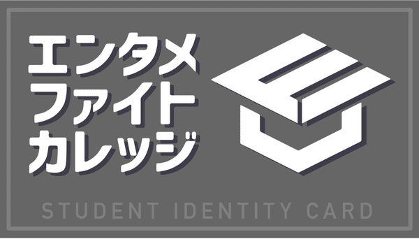 【提携学生団体割】エンタメファイトカレッジ