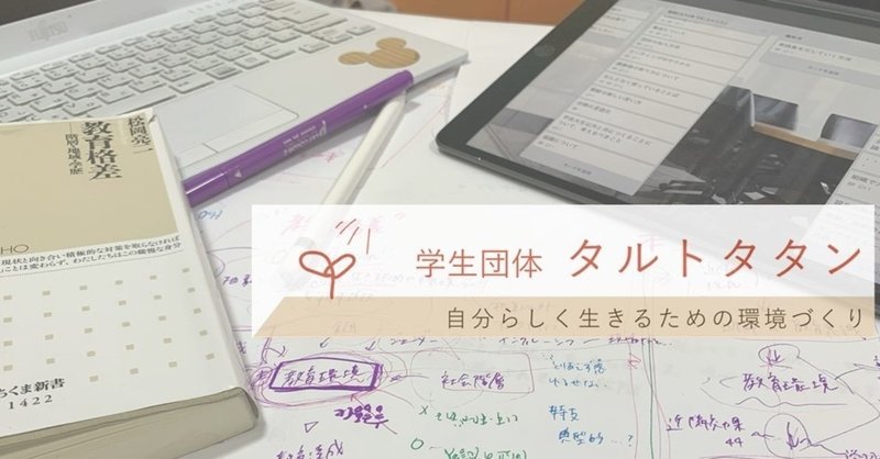 学生団体 タルトタタン note