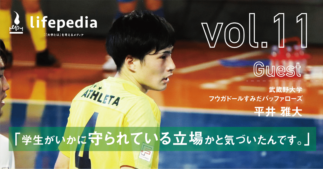 Vol 11 高校サッカーで全国を経験した僕は大学を休学し ｆリーグに挑戦 Lifepedia 大学とは を考えるメディア Note