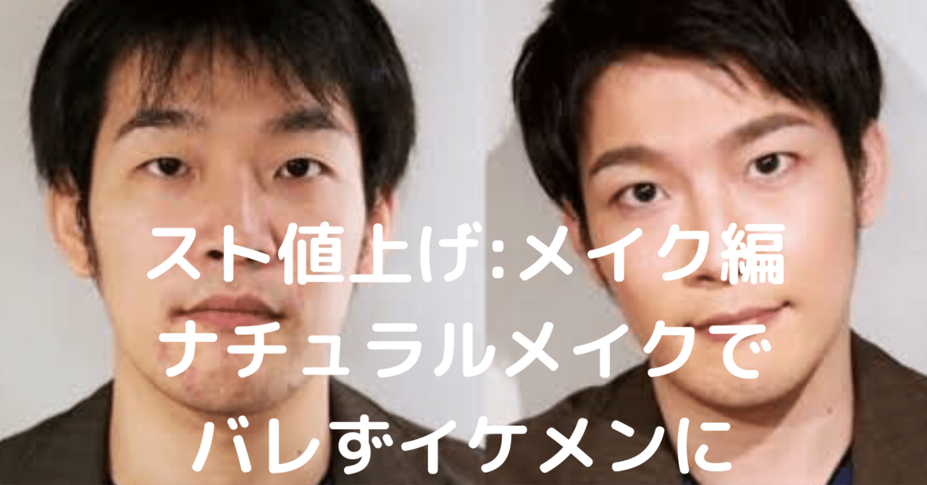 スト値上げ メイク編 ナチュラルメイクでバレずにイケメンに 二階堂 美容 恋愛 心理学 Note スト値上げ メイク編 ナチュラルメイクでバレずにイケメンに 二階堂 美容 恋愛 心理学 Note