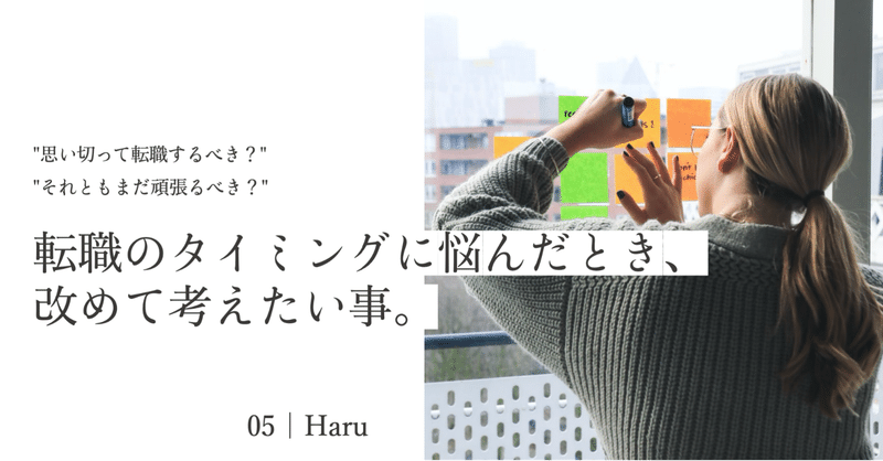 転職のタイミングに悩んだとき、改めて考えたい事。