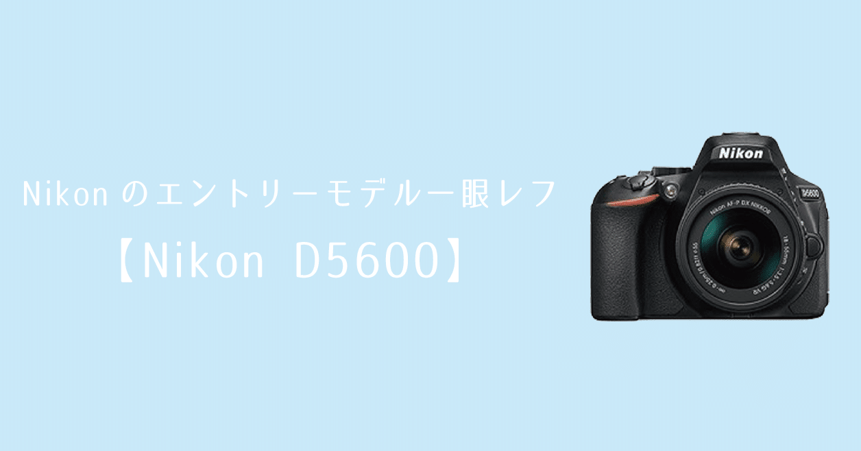 Nikonのエントリーモデル一眼レフ【Nikon D5600】｜カメラレンタル