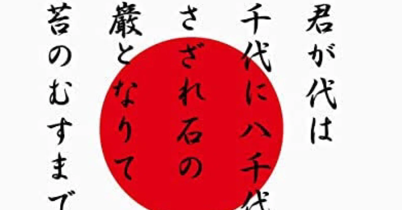 先人たちが国歌「君が代」に込めた想いとは?(後編)ー先生のための『和の国・日本国』講座⑫ー|高杉 麟太朗🇯🇵🍃