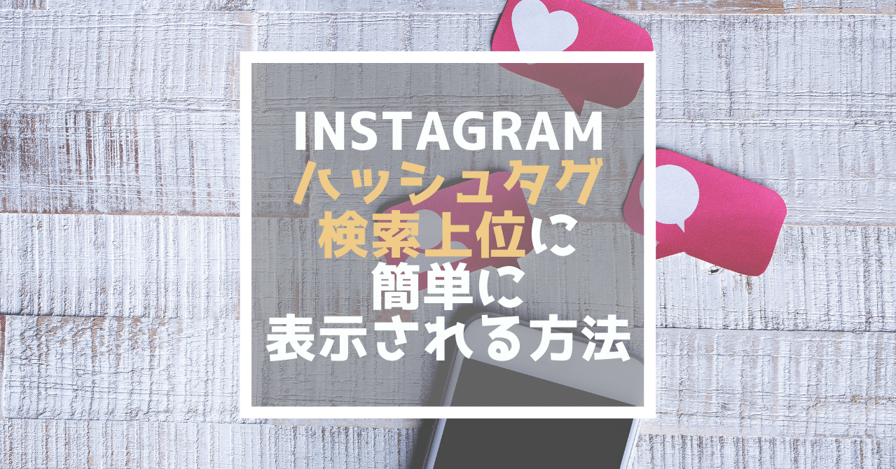 Instagramのハッシュタグ検索で上位に表示される方法 小屋真伍 店舗集客アイデアマン Note