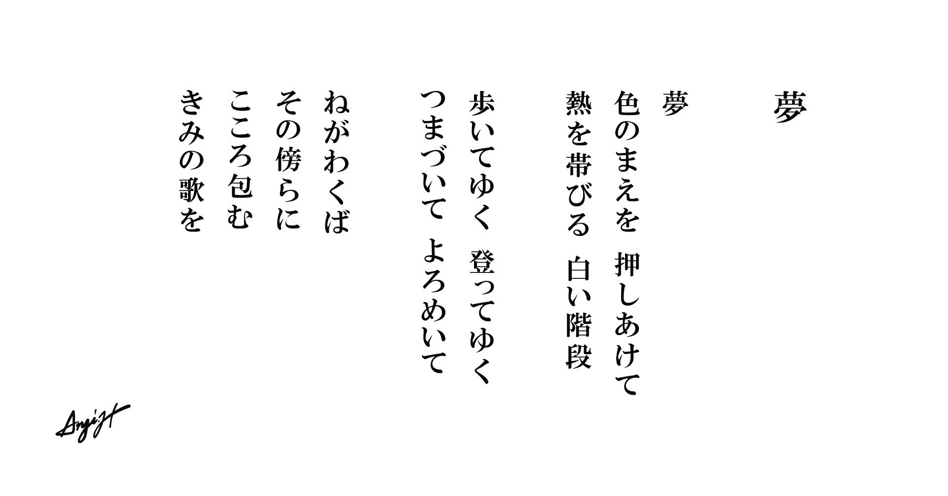 夢 Anji Hirata 詩と言葉 Note