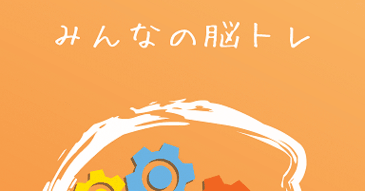 最近の 脳トレ ツール 西岡恭史 Note 最近の 脳トレ ツール 西岡恭史 Note