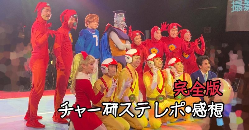 ｌｉｖｅミュージカル演劇 チャージマン研 ｒ ２ レポ 感想 完全版 ゅぅ Note