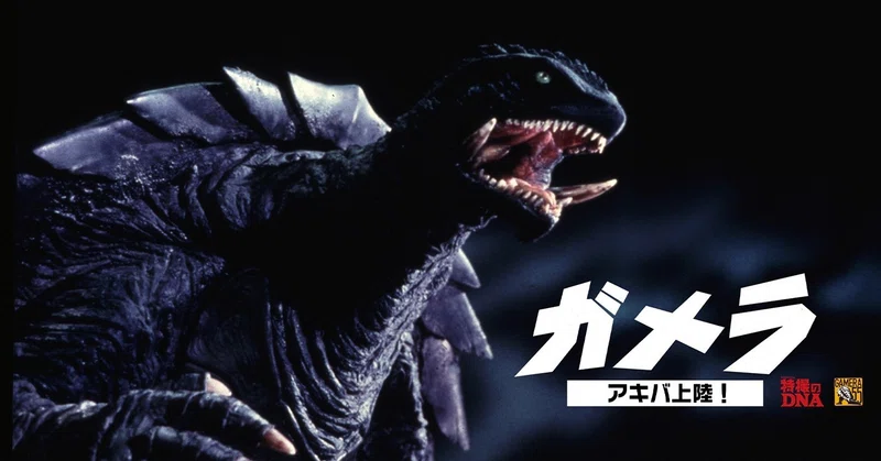 あなたはゴジラ派それともガメラ派 Ikeiketvblog Note
