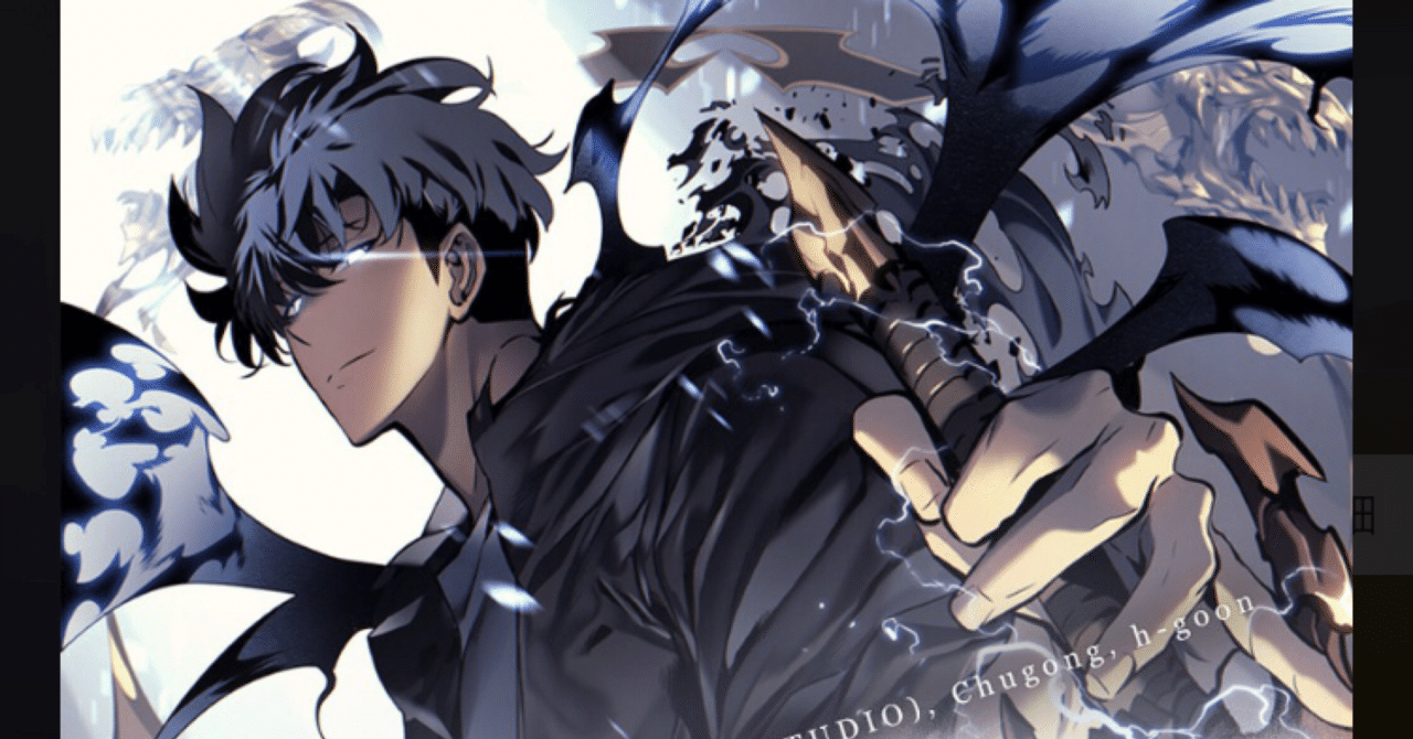 第81号『今、WEBTOONが面白い！俺だけレベルアップな件』｜シチュー