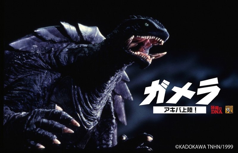 あなたはゴジラ派それともガメラ派 Ikeiketvblog Note あなたはゴジラ派それともガメラ派 Ikeiketvblog Note