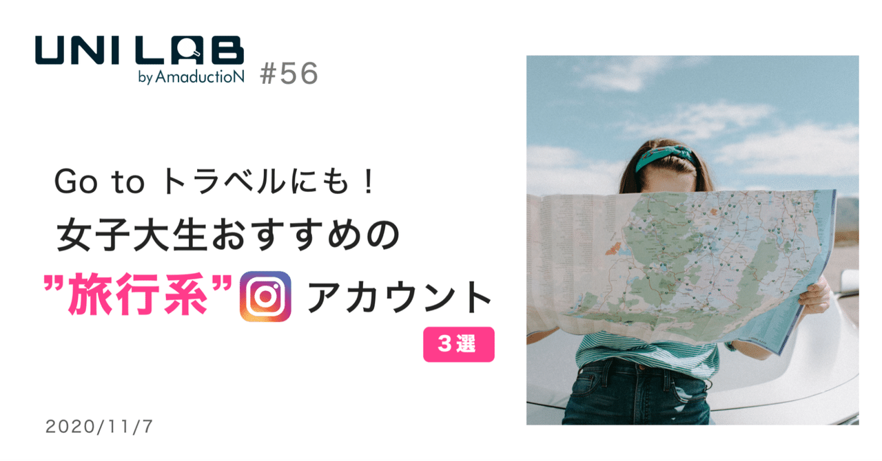 Go To トラベルにも 女子大生おすすめの 旅行系 インスタアカウント3選 Amaduction Note