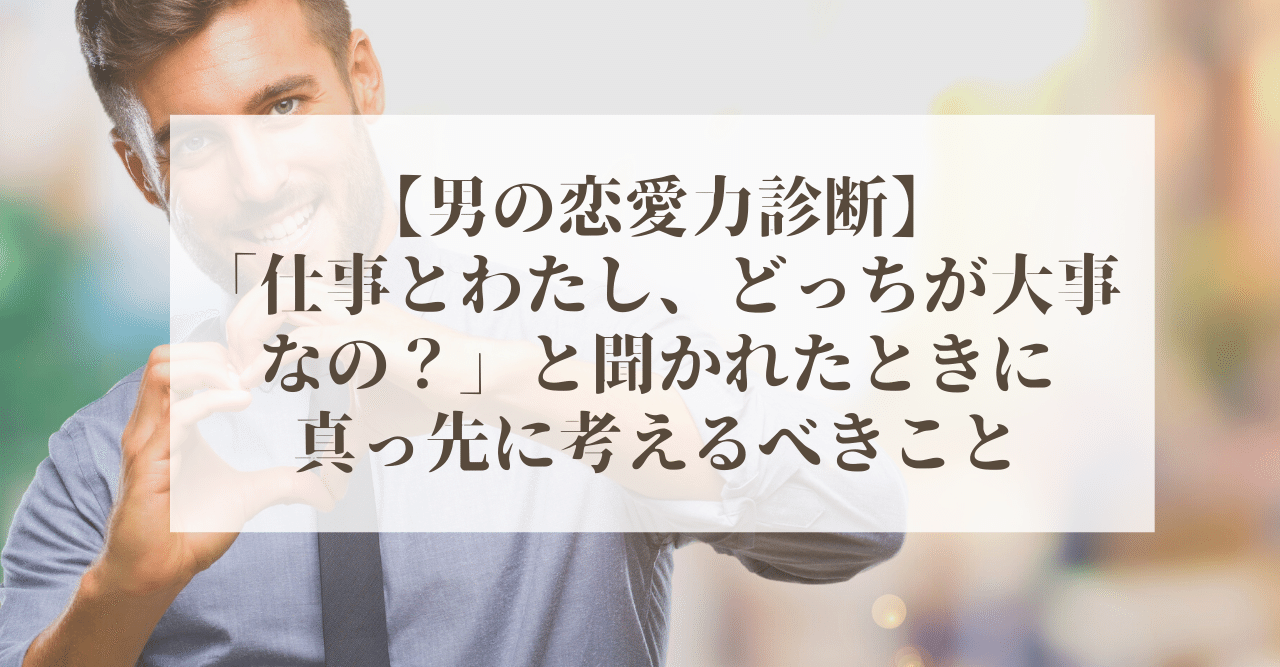 男の恋愛力診断 仕事とわたし どっちが大事なの と言われた時に真っ先に考えるべきこと やましろ 学び をお金に換えるweb講師 Note
