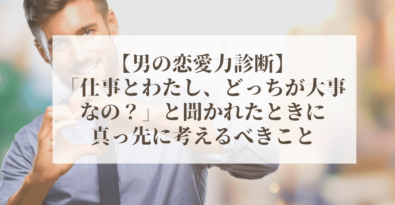 男の恋愛力診断 仕事とわたし どっちが大事なの と言われた時に真っ先に考えるべきこと やましろ 夢をかなえる特化ブログ講師 Note