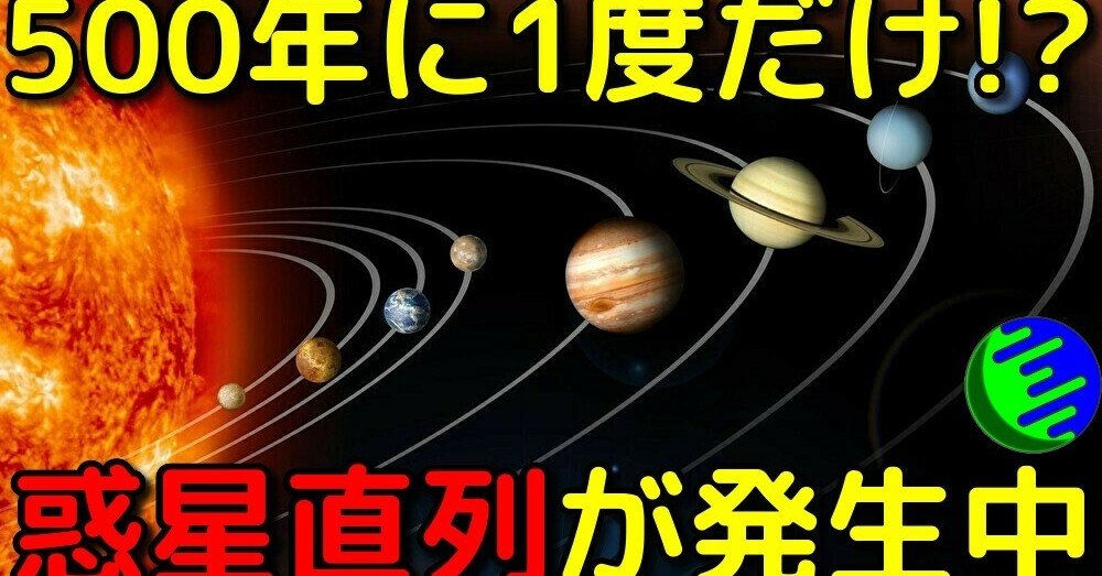 デマだらけ 500年に一度の惑星直列を正しく解説します 宇宙ヤバイchキャベチ Note デマだらけ 500年に一度の惑星直列を正しく解説します 宇宙ヤバイchキャベチ Note