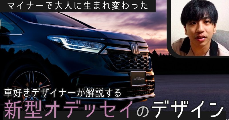 オデッセイ マイナーだけで大人に変身 車好きデザイナーが解説する新型オデッセイのデザイン 新型 車レビュー 37 わたる プロダクトデザイナー Note
