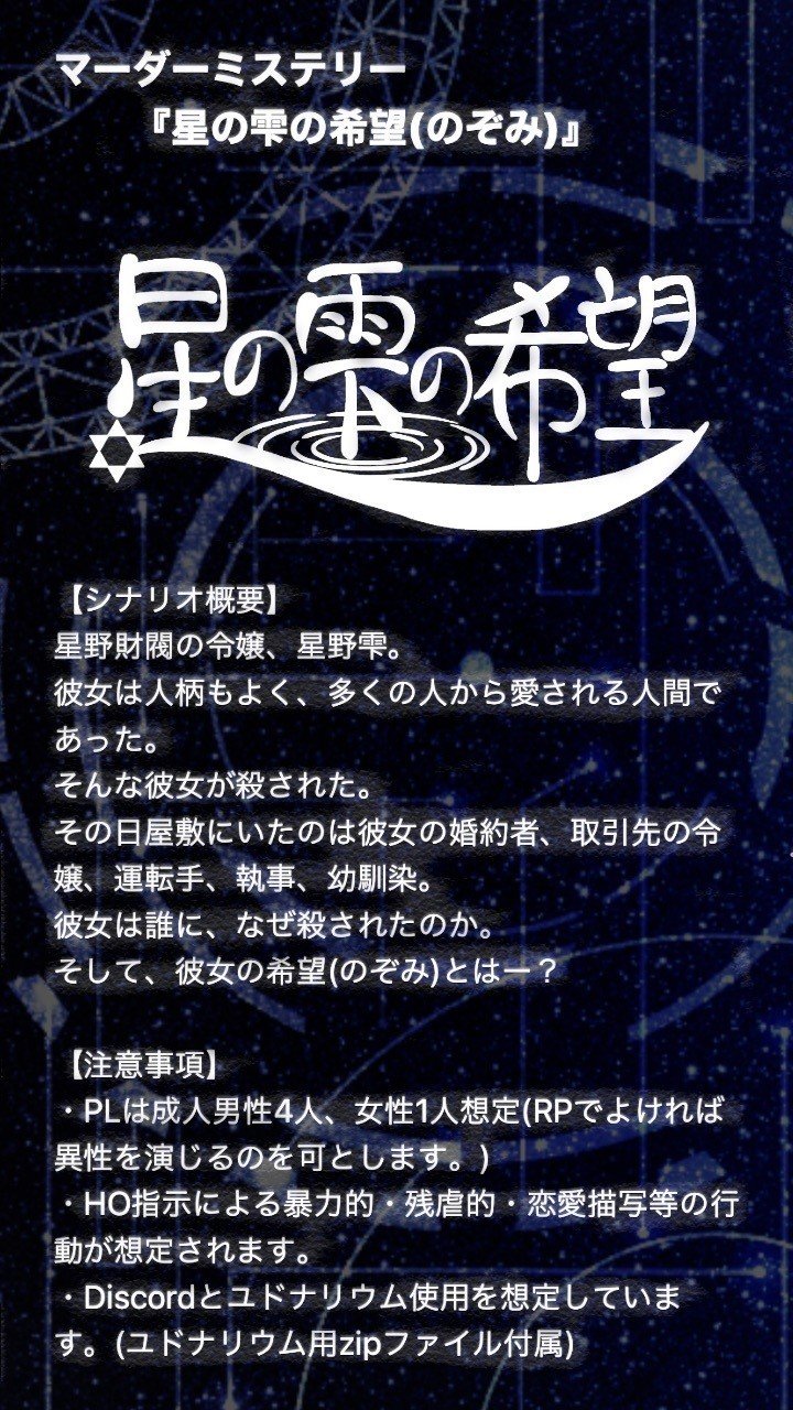 星の雫の希望 無料マダミスシナリオ ふぷめろ Note