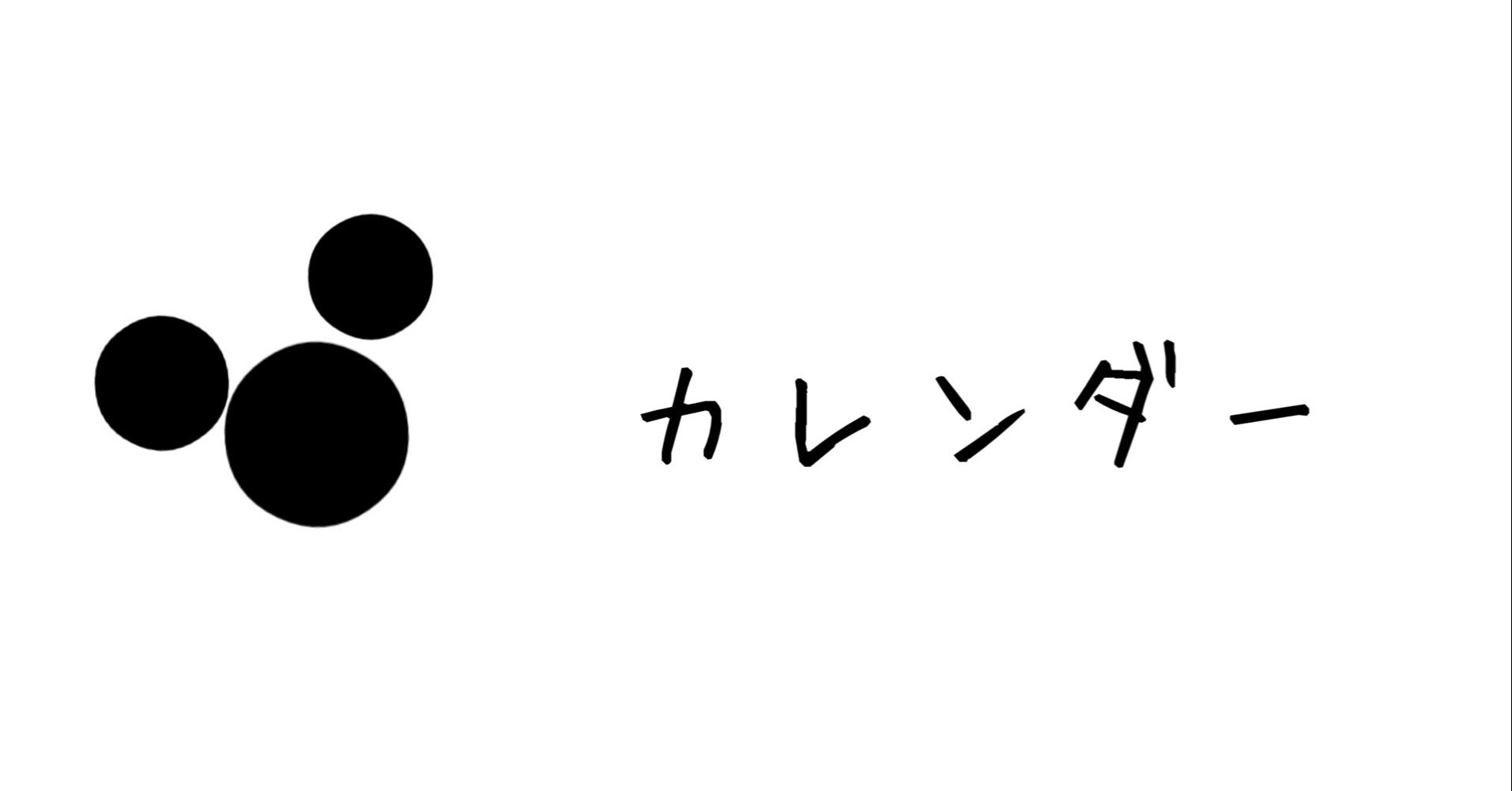 ディズニーの無料壁紙カレンダーのお話 ディズニーindex Note