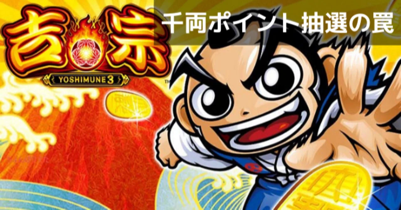 吉宗3 千両ポイント当選率の設定差解析｜200G以内は高設定でも当たら 
