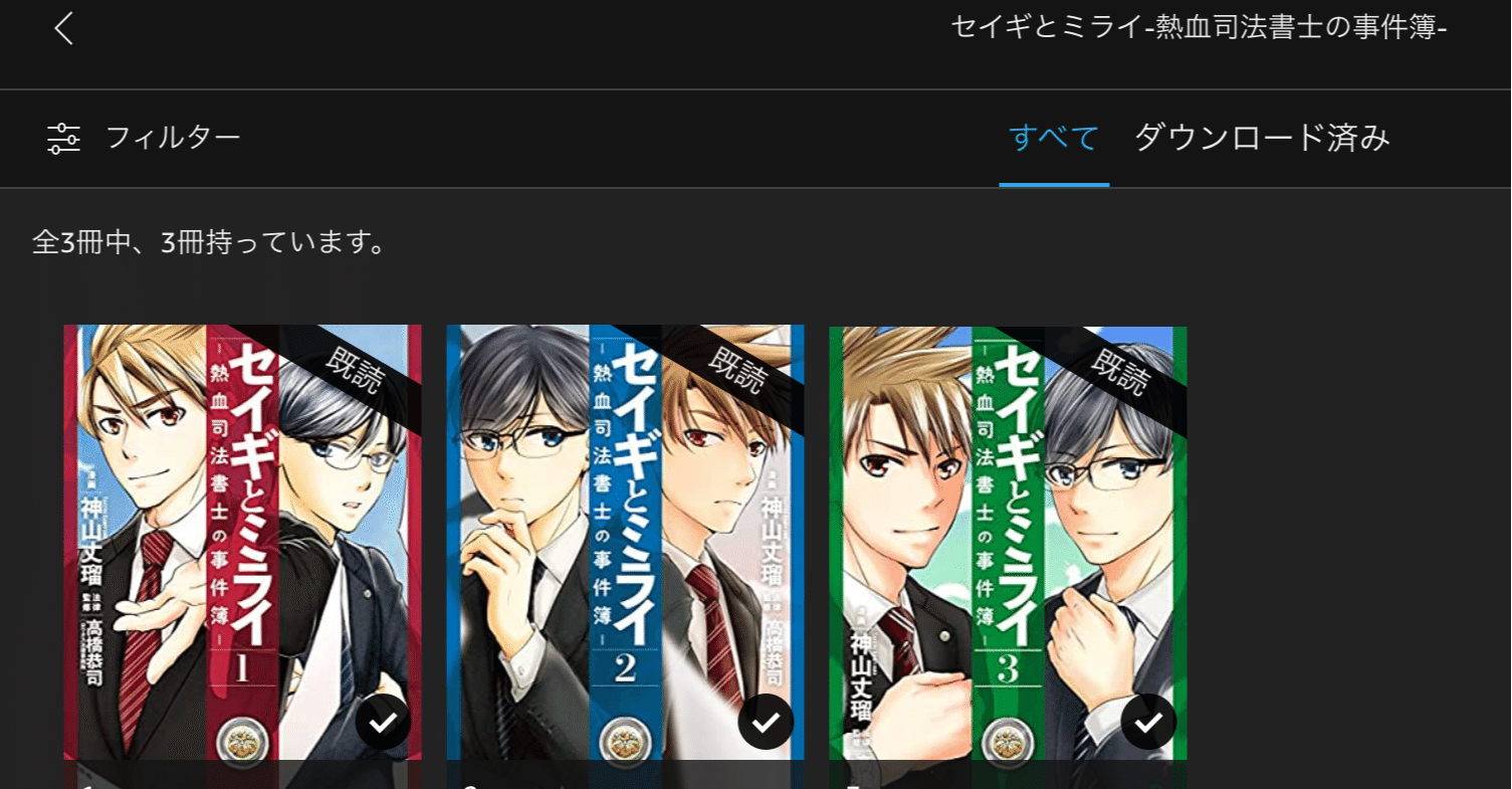 0044 セイギとミライ 全三巻読了 ｆさん Note