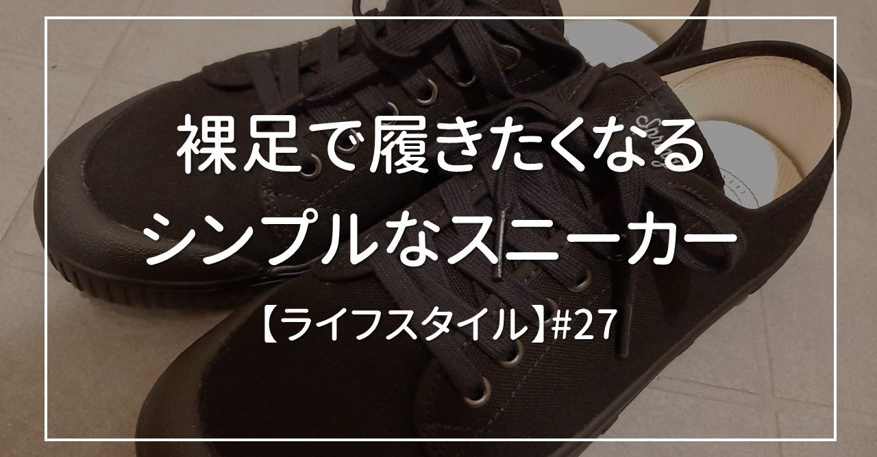 裸足で履きたくなるシンプルなスニーカー えるまー Note