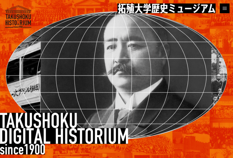 とにかく伝えたい愛がすごい 卒業生でなくても つい没入してしまう拓殖大の歴史紹介特設サイト 花岡 正樹 Note とにかく伝えたい愛がすごい 卒業生でなくても つい没入してしまう拓殖大の歴史紹介特設サイト 花岡 正樹 Note
