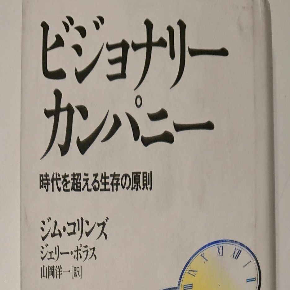 ビジョナリーカンパニー 時代を超える生存の原則 ジム コリンズ 著 弁護士清水政史 Note