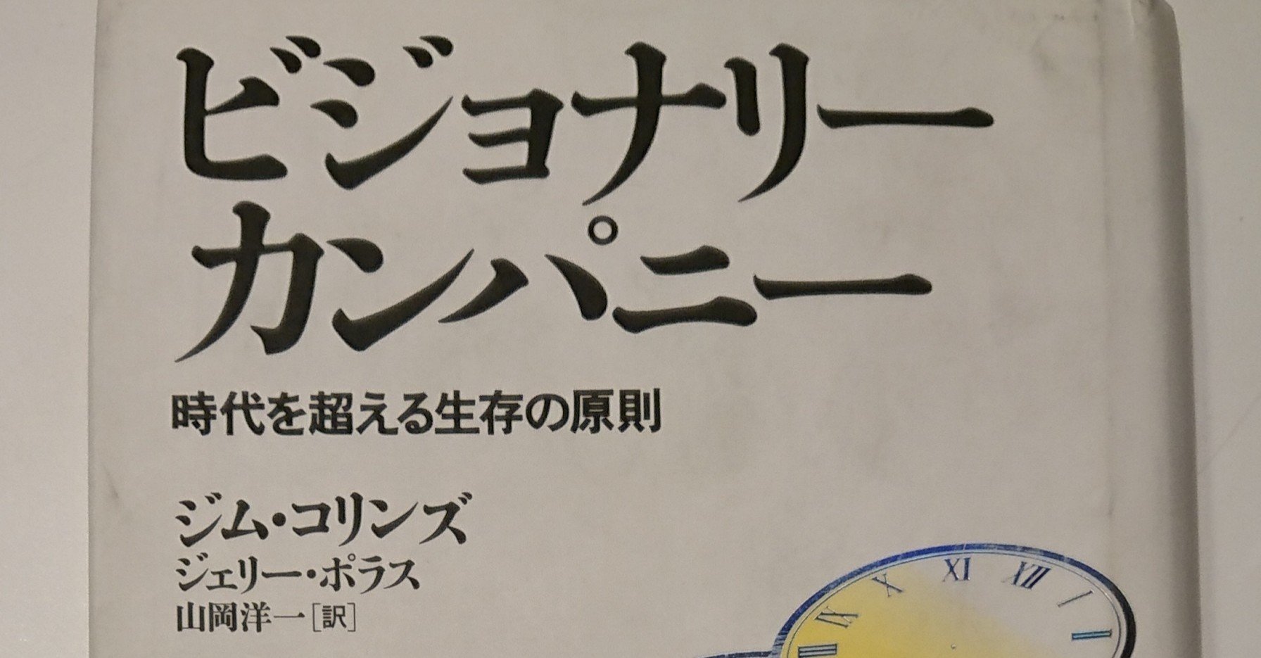 ビジョナリーカンパニー 時代を超える生存の原則 ジム コリンズ 著 弁護士清水政史 Note ビジョナリーカンパニー 時代を超える生存の原則 ジム コリンズ 著 弁護士清水政史 Note